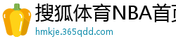 搜狐体育NBA首页